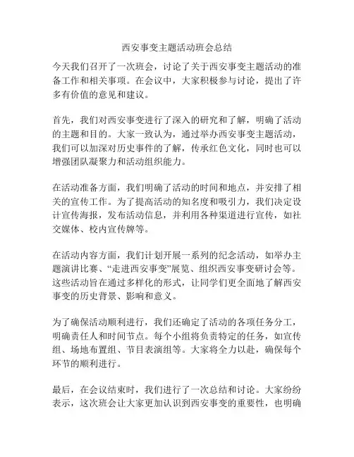 西安事变主题活动班会总结