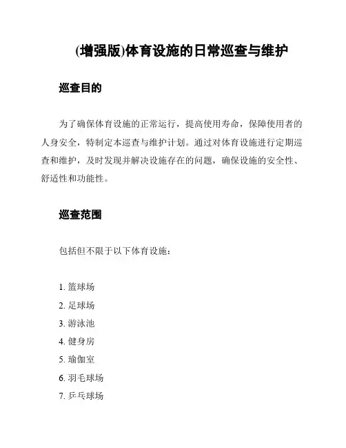 (增强版)体育设施的日常巡查与维护