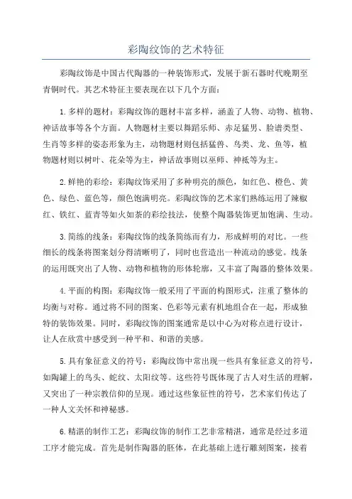 彩陶纹饰的艺术特征
