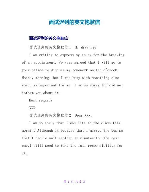 面试迟到的英文道歉信
