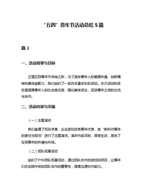 “五四”青年节活动总结5篇
