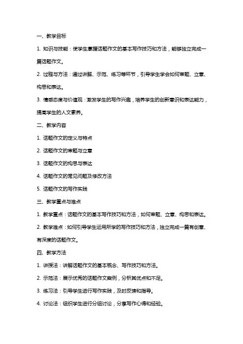 话题作文指导 教案教学设计