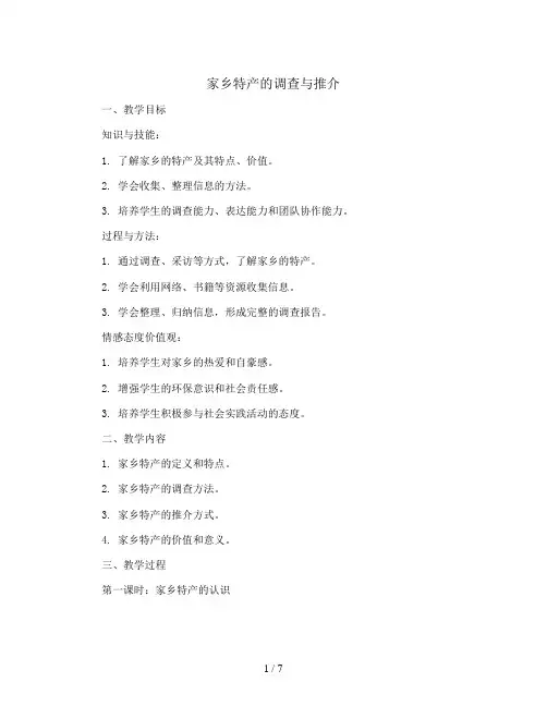 家乡特产的调查与推介(教案)2023-2024学年综合实践活动六年级下册-通用版