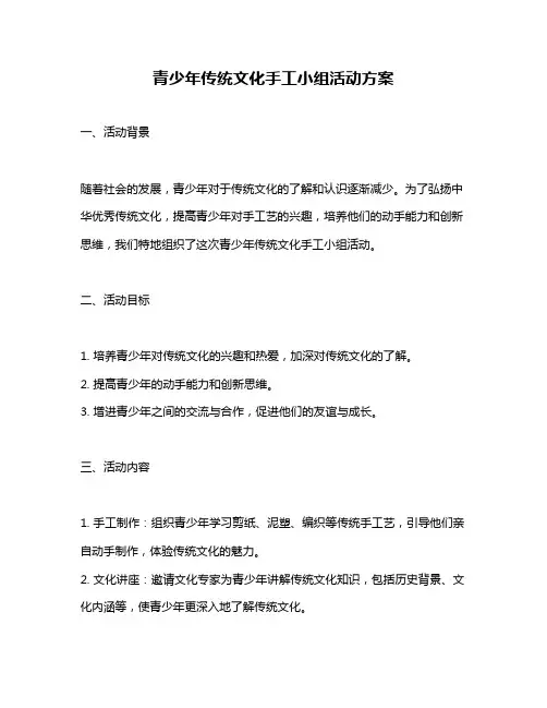 青少年传统文化手工小组活动方案