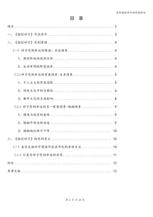 浅析骆驼祥子的悲剧命运