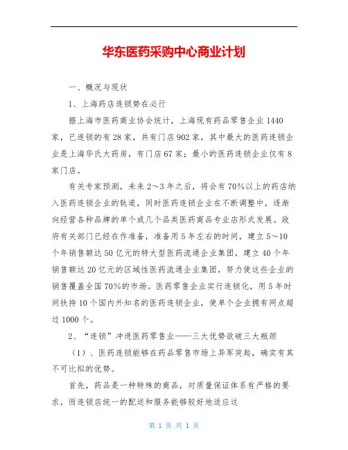 华东医药采购中心商业计划