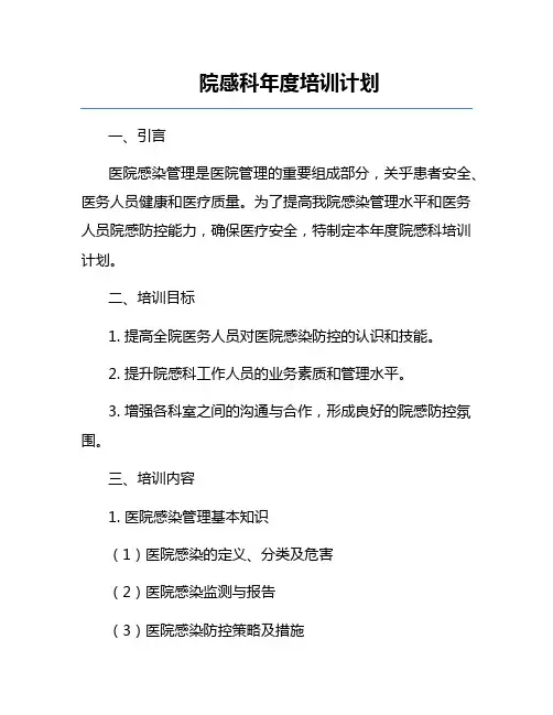 院感科年度培训计划