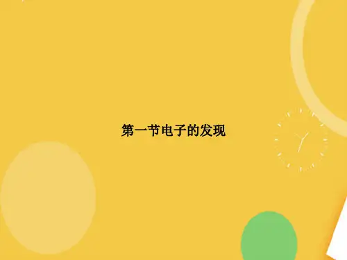 电子的发现.完整PPT资料