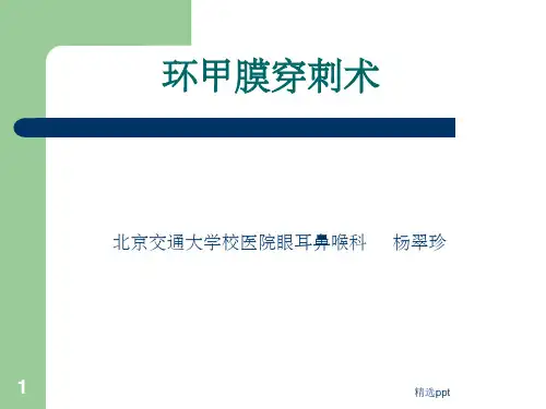 环甲膜穿刺术PPT课件