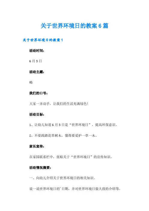 关于世界环境日的教案6篇