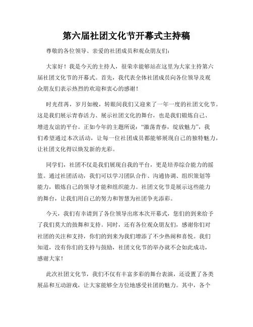 第六届社团文化节开幕式主持稿