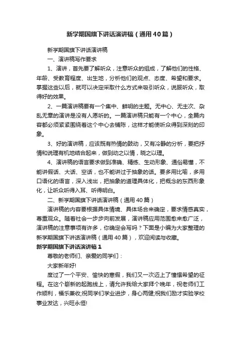 新学期国旗下讲话演讲稿（通用40篇）