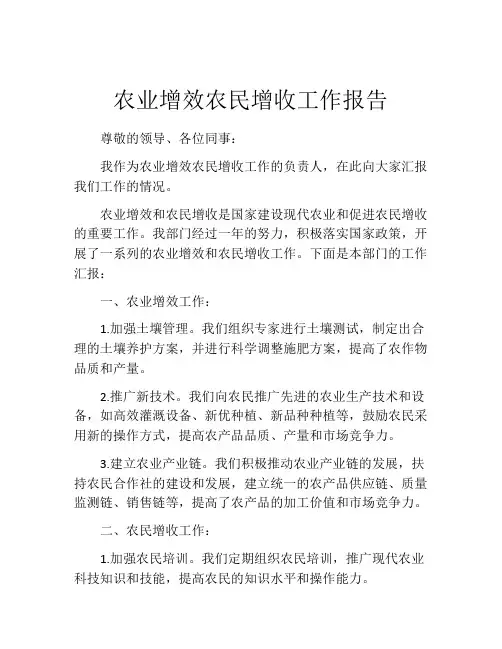 农业增效农民增收工作报告