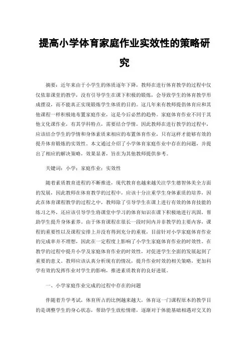 提高小学体育家庭作业实效性的策略研究
