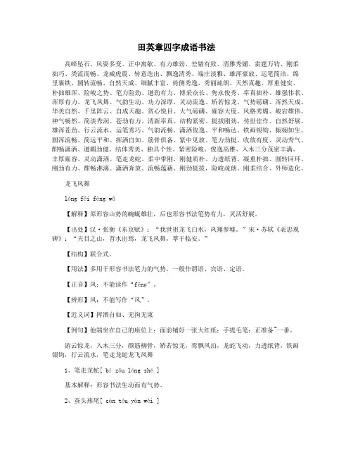 田英章四字成语书法