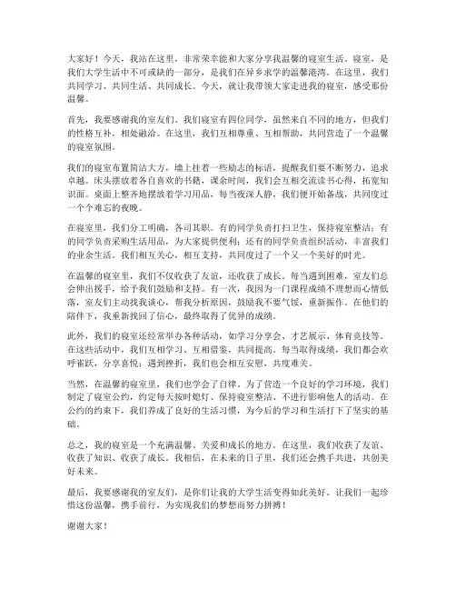 我温馨的寝室演讲稿范文