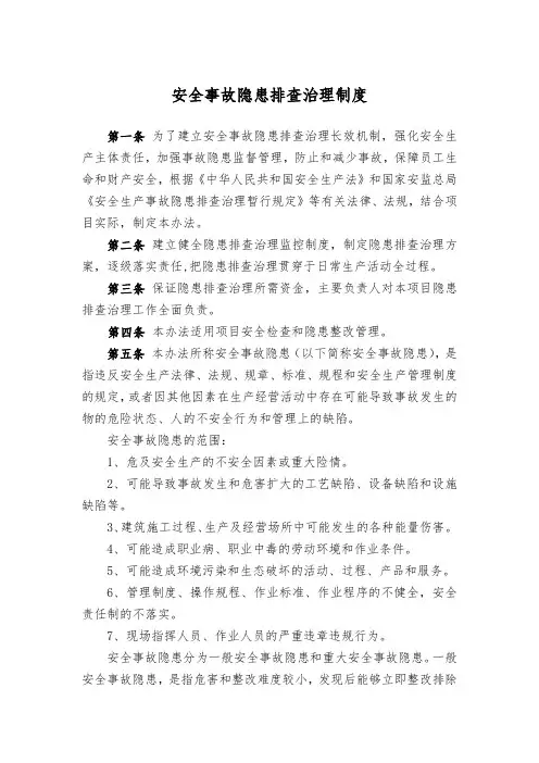 安全事故隐患排查治理制度