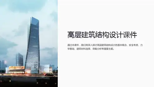 “高层建筑结构设计课件”