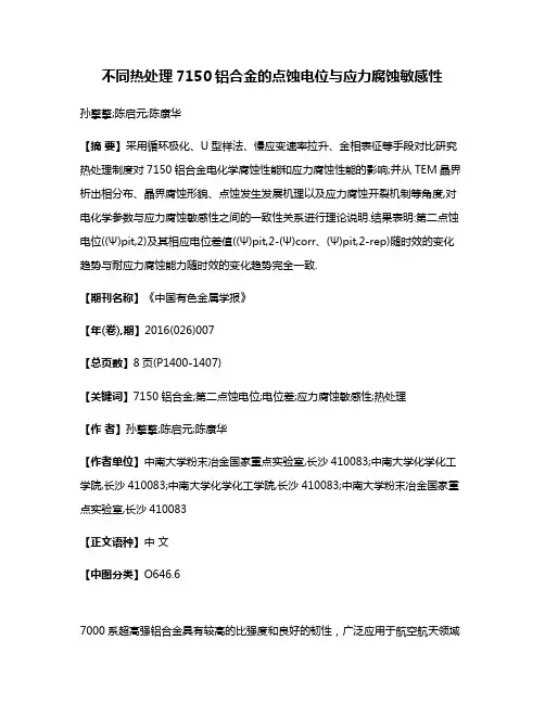 不同热处理7150铝合金的点蚀电位与应力腐蚀敏感性