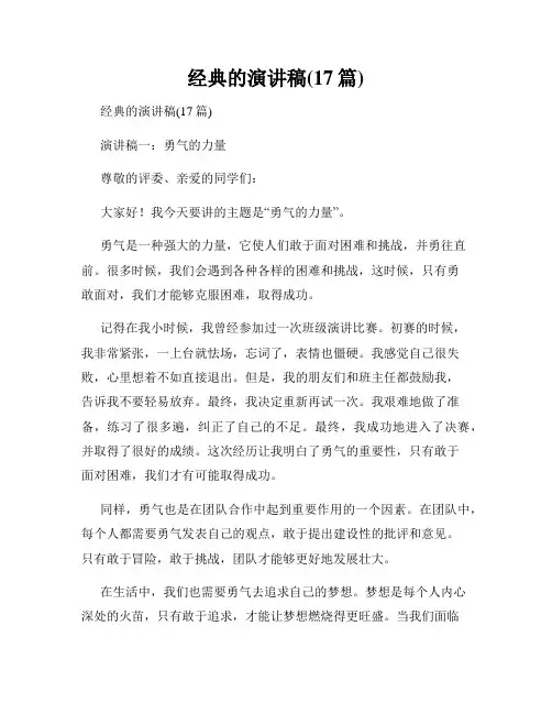 经典的演讲稿(17篇)