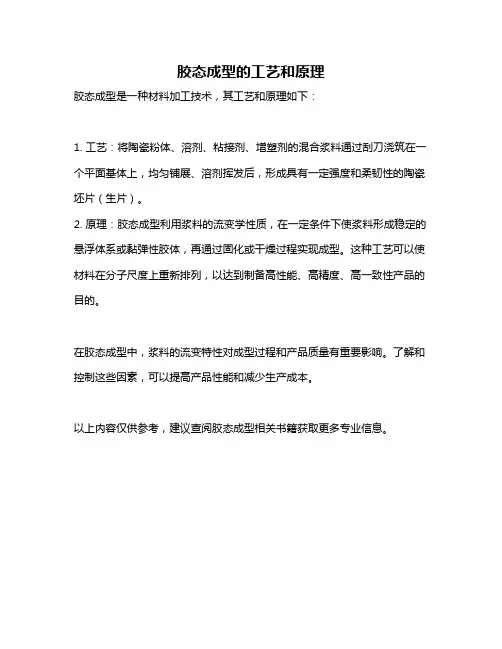 胶态成型的工艺和原理