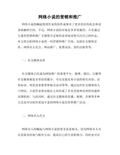 网络小说的营销和推广