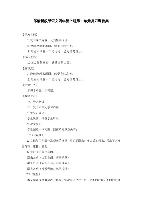 2024年部编新改版语文四年级上册第一单元复习课教案