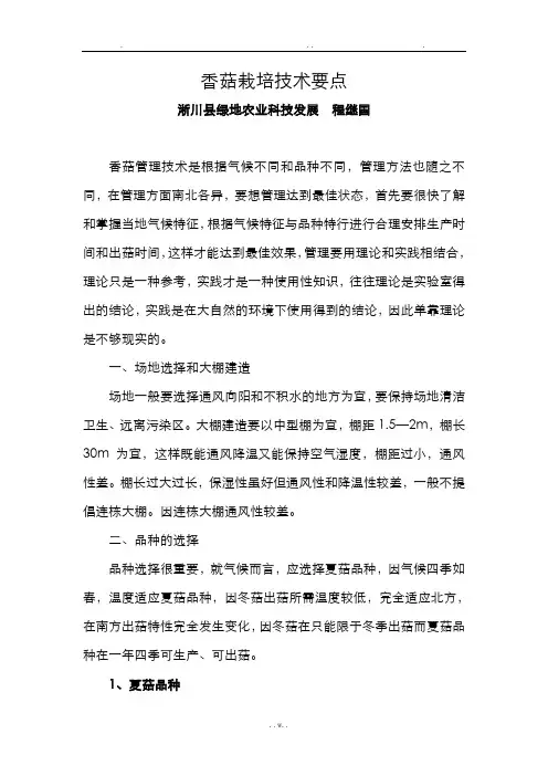 香菇栽培技术要点