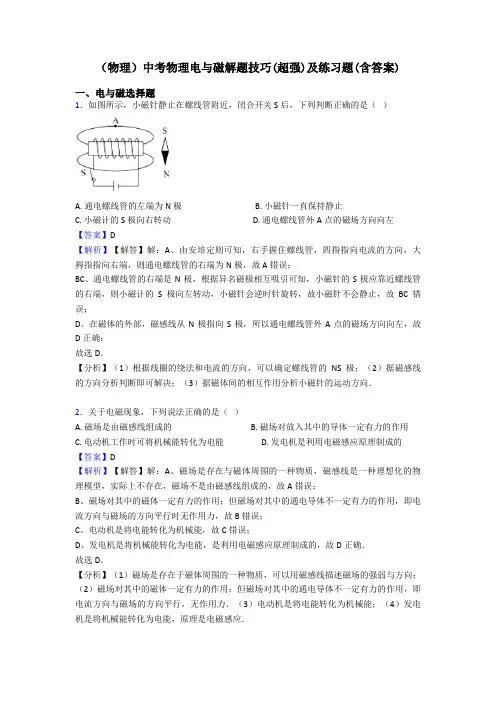 (物理)中考物理电与磁解题技巧(超强)及练习题(含答案)