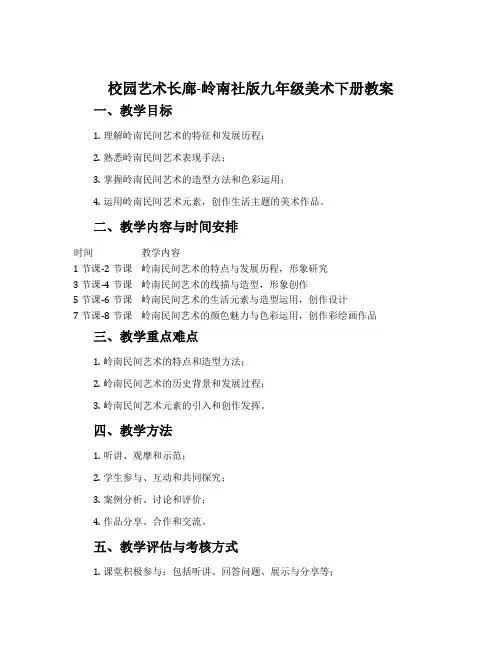 校园艺术长廊-岭南社版九年级美术下册教案