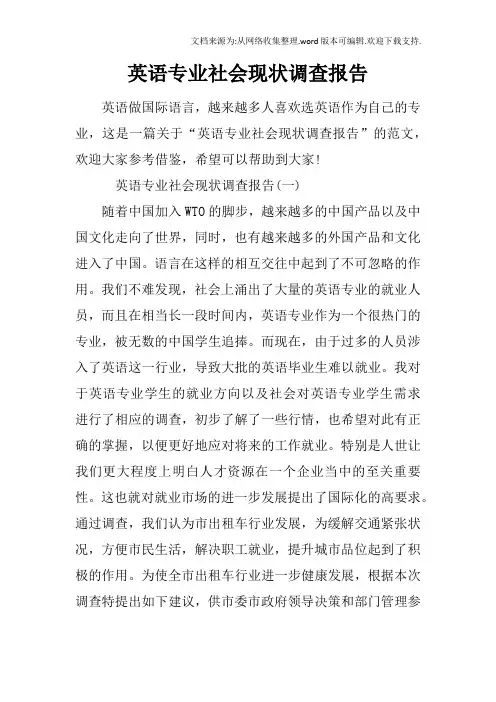 英语专业社会现状调查报告
