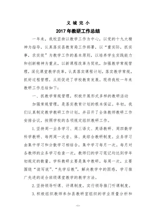 2017年教研工作总结