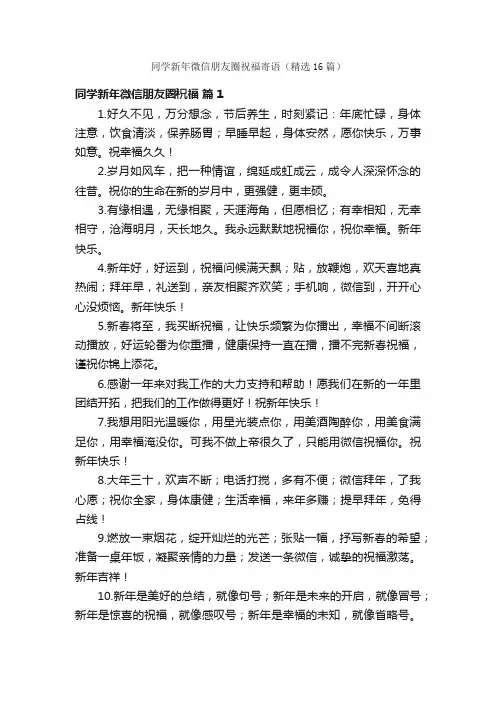 同学新年微信朋友圈祝福寄语（精选16篇）