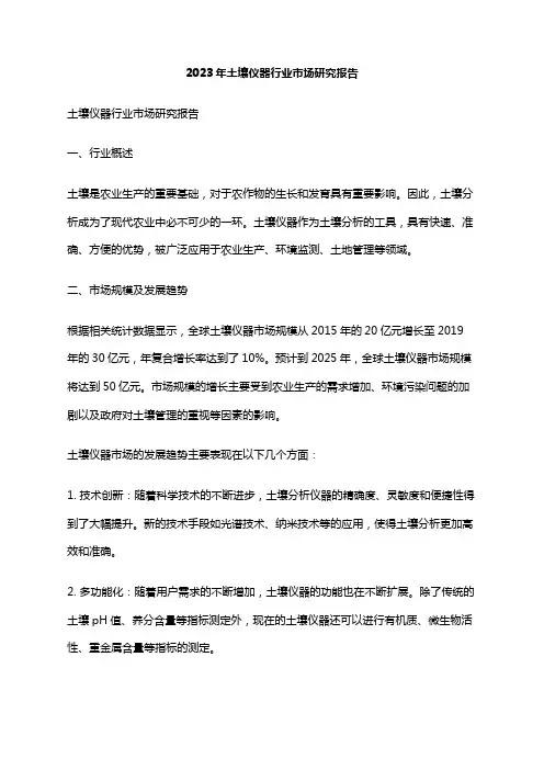 2023年土壤仪器行业市场研究报告
