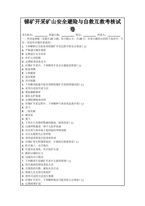锑矿开采矿山安全避险与自救互救考核试卷