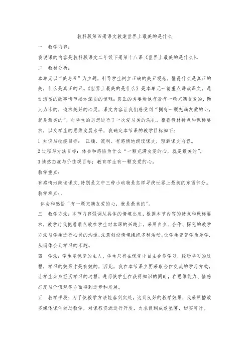 最新整理教科版第四册语文教案世界上最美的是什么教案.doc