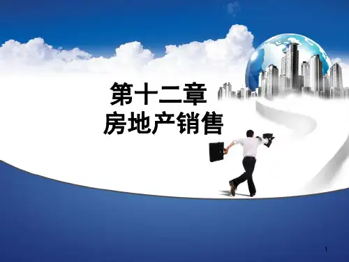 房地产销售基础知识培训讲义