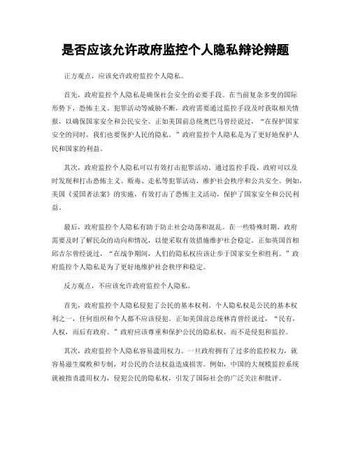 是否应该允许政府监控个人隐私辩论辩题