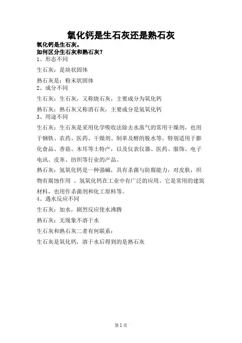 氧化钙是生石灰还是熟石灰