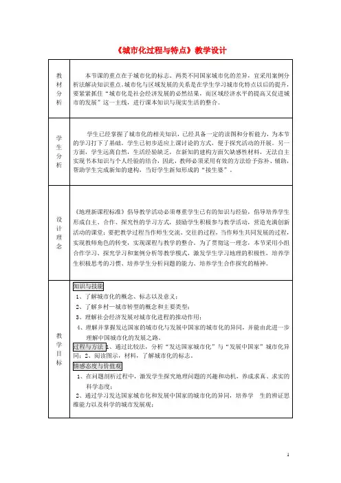 高中地理 城市化过程与特点教案 湘教版必修2