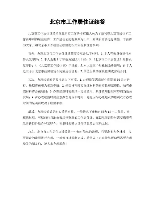 北京市工作居住证续签