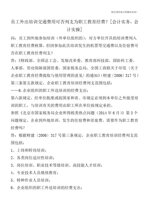 员工外出培训交通费用可否列支为职工教育经费？[会计实务,会计实操]