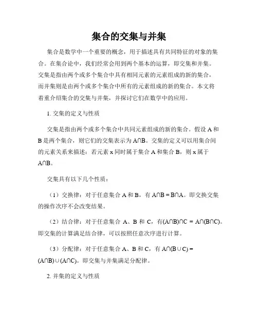 集合的交集与并集