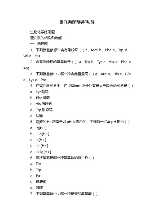 蛋白质的结构和功能