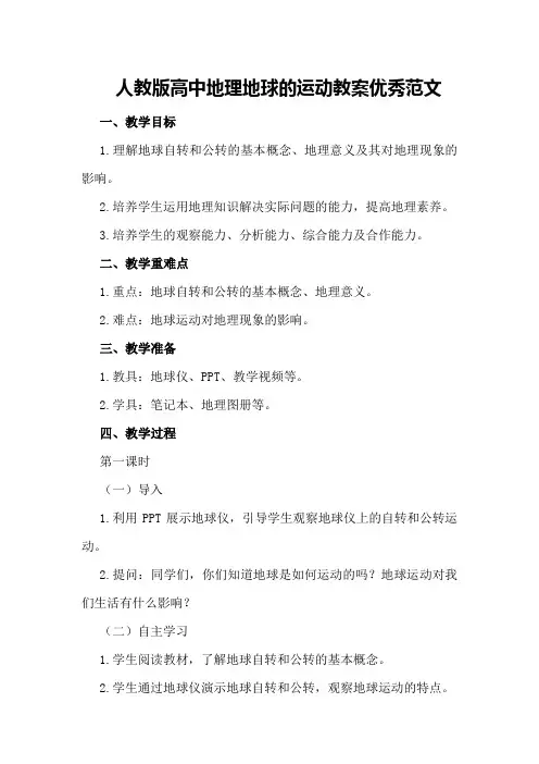 人教版高中地理地球的运动教案优秀范文