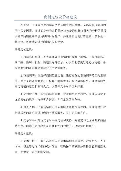 商铺定位及价格建议