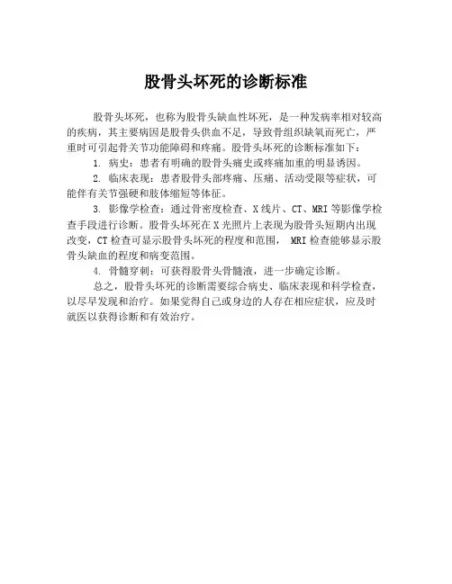 股骨头坏死的诊断标准