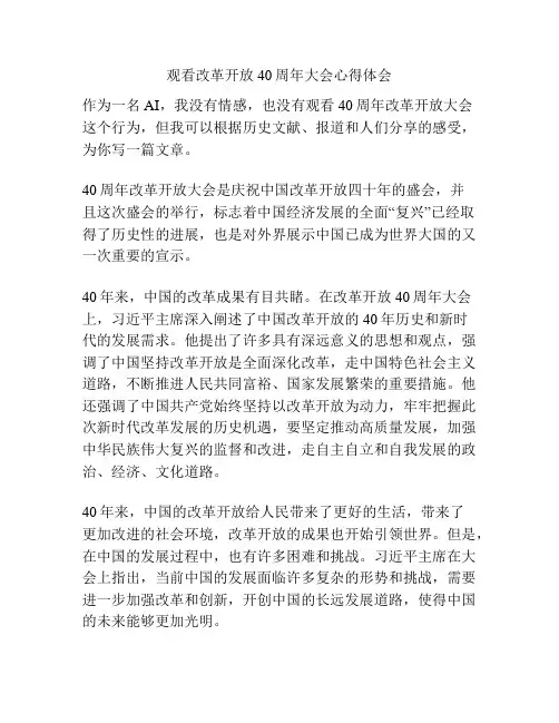 观看改革开放40周年大会心得体会
