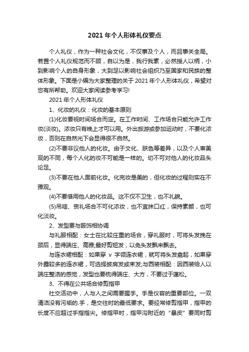 2021年个人形体礼仪要点