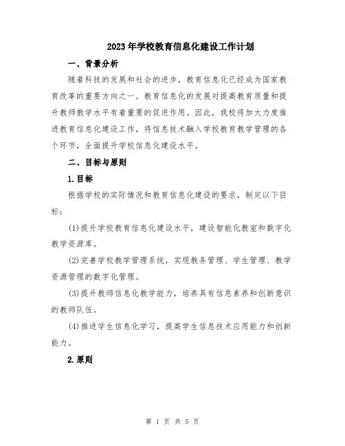 2023年学校教育信息化建设工作计划
